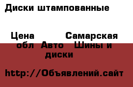 Диски штампованные R13 › Цена ­ 250 - Самарская обл. Авто » Шины и диски   